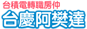 台積電轉職房仲-台慶阿樊達｜新竹/竹北｜專業房地產買賣服務